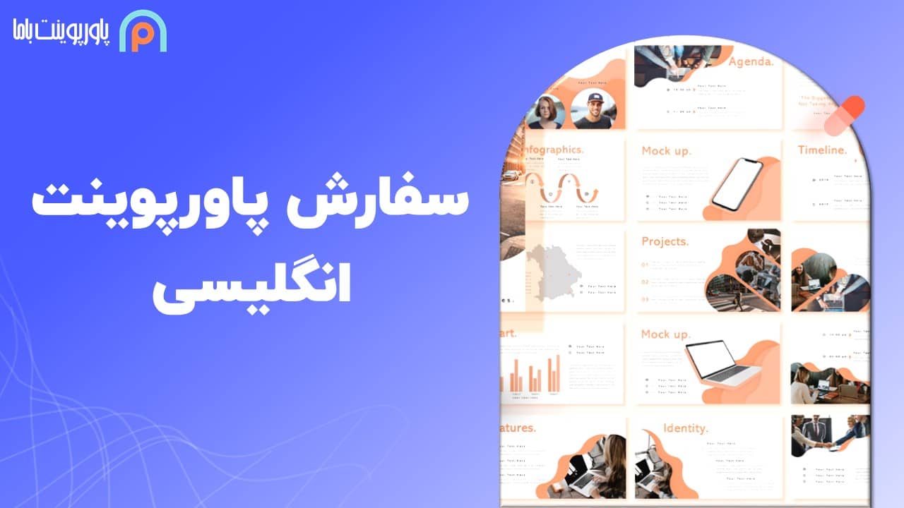 سفارش پاورپوینت انگلیسی