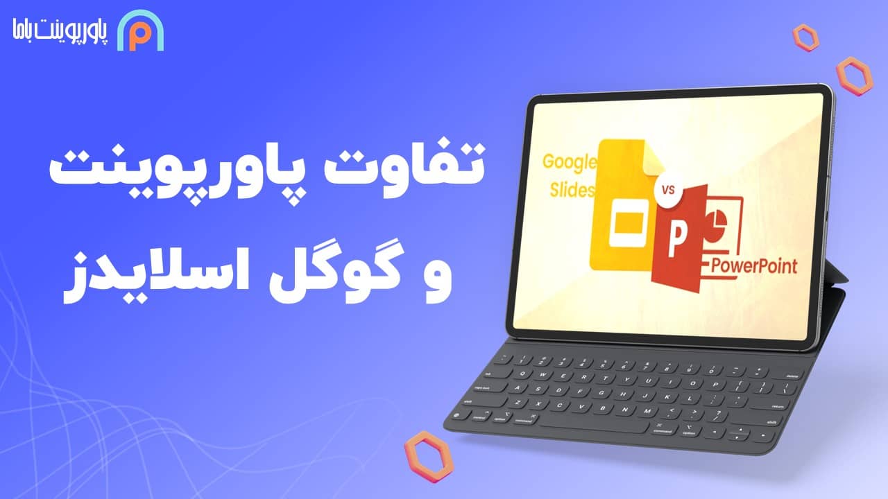 تفاوت پاورپوینت و گوگل اسلایدز