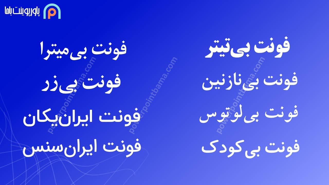 بهترین فونت برای پاورپوینت فارسی