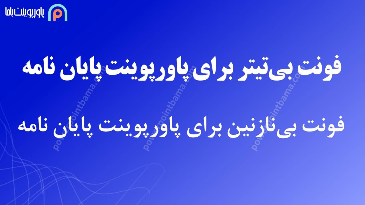 بهترین فونت برای پاورپوینت پایان نامه