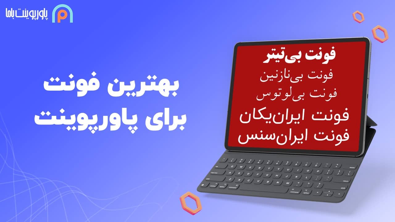 بهترین فونت برای پاورپوینت