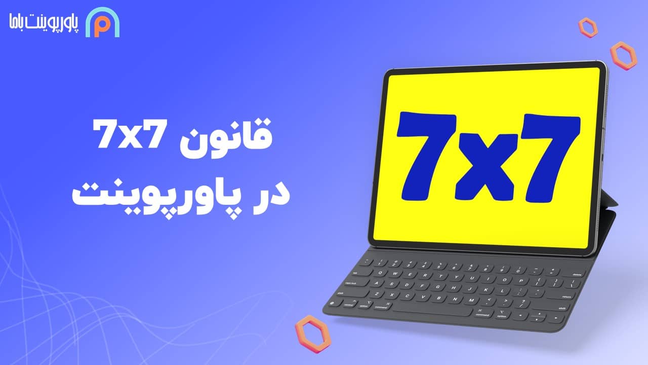 قانون 7 در 7 در پاورپوینت