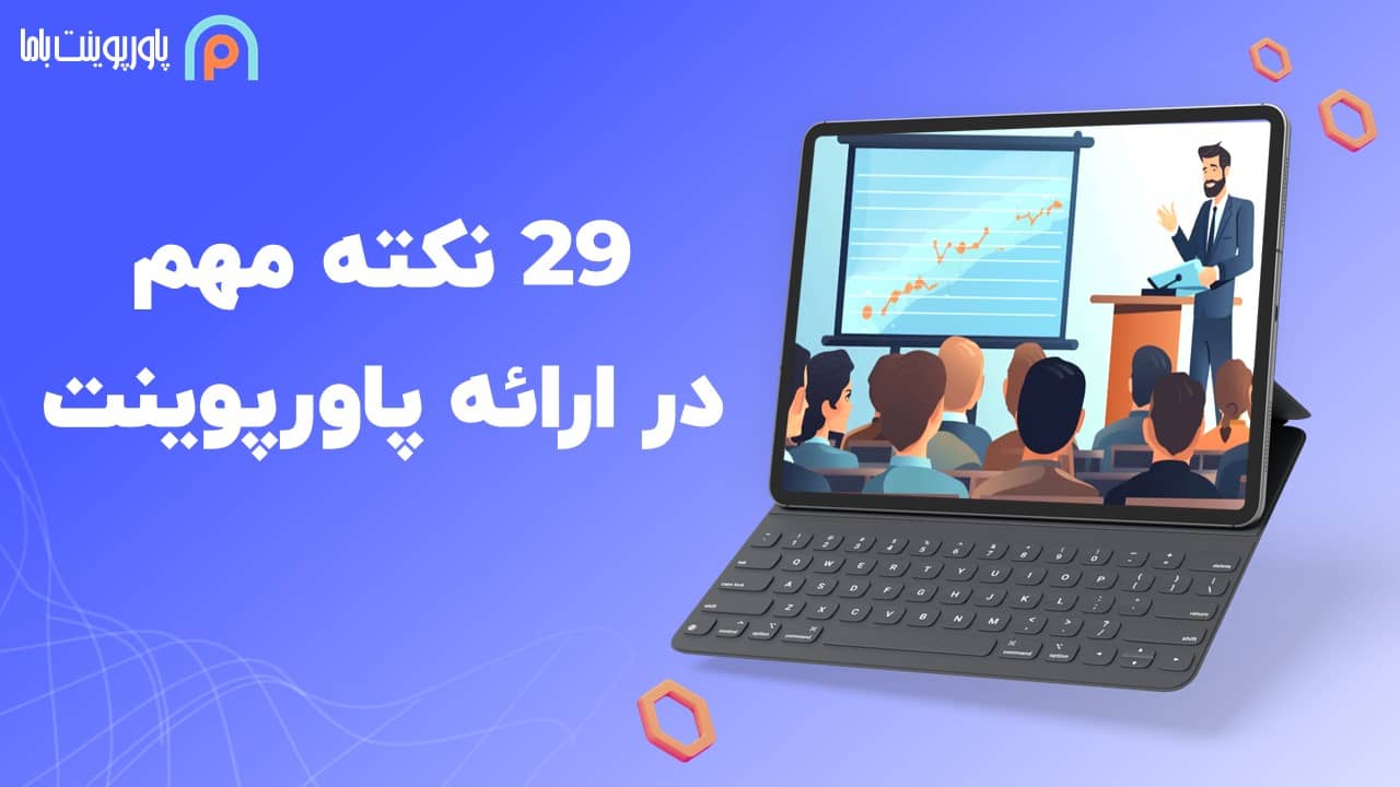 نکات مهم در ارائه پاورپوینت
