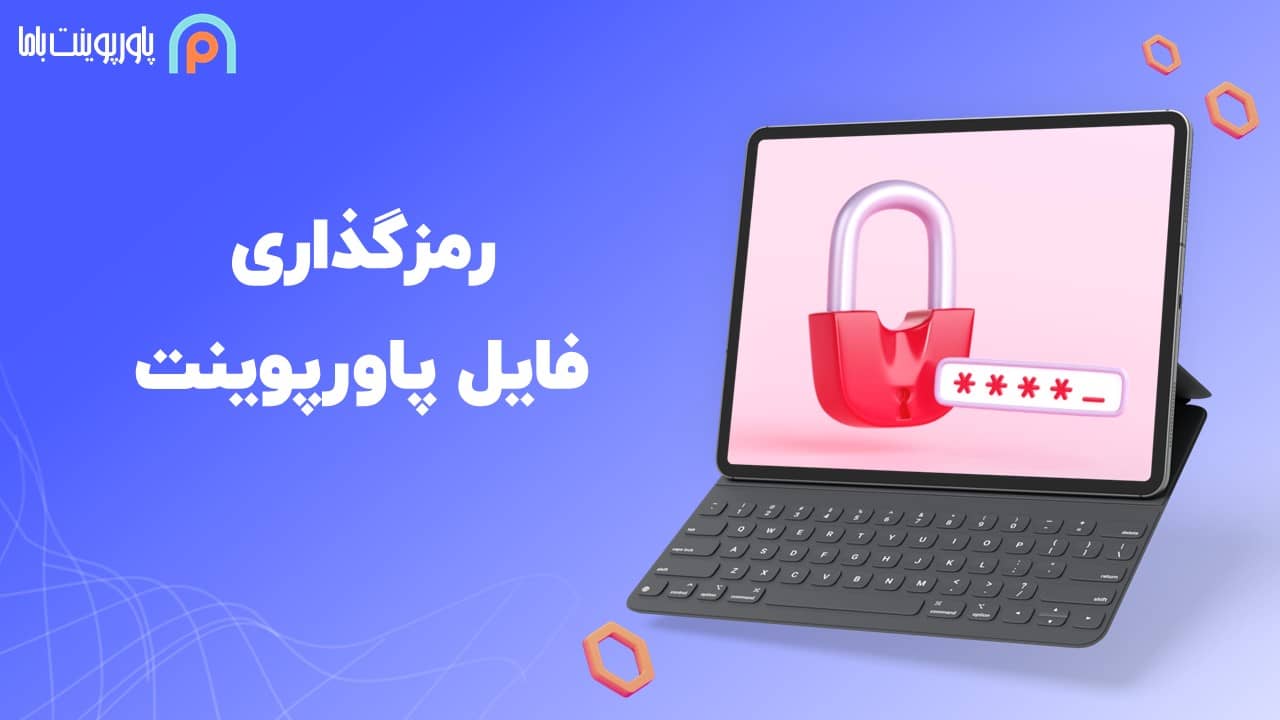 رمزگذاری فایل پاورپوینت