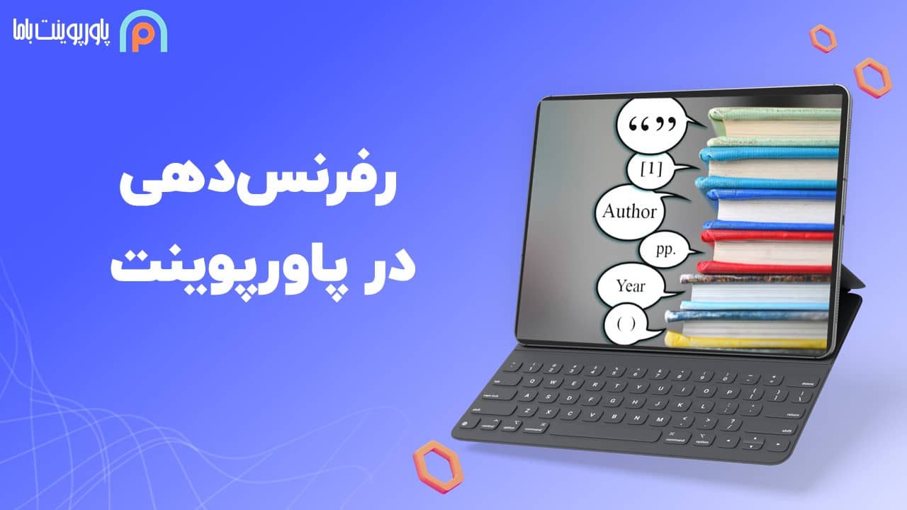 رفرنس دهی در پاورپوینت