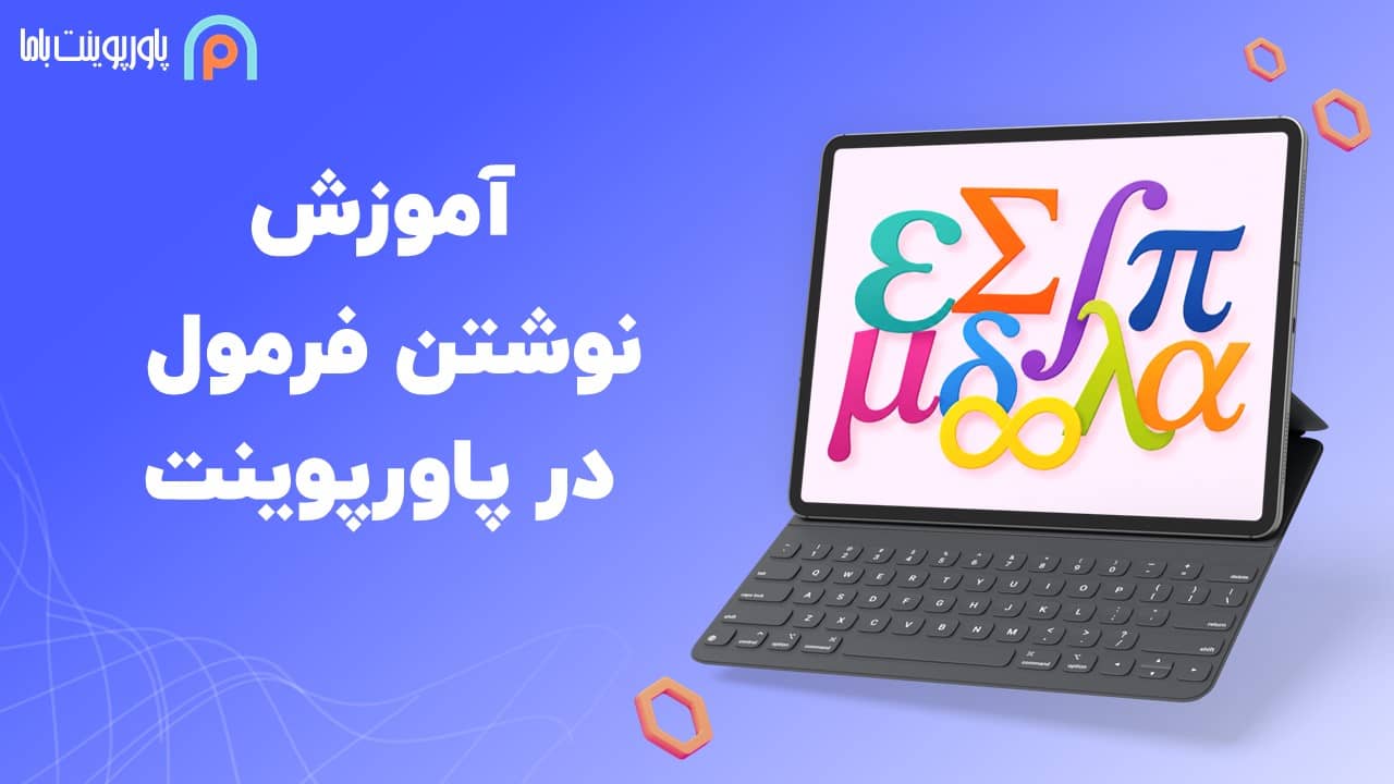 آموزش نوشتن فرمول در پاورپوینت